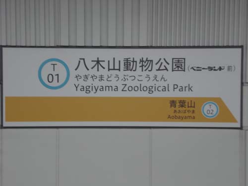 八木山動物公園駅