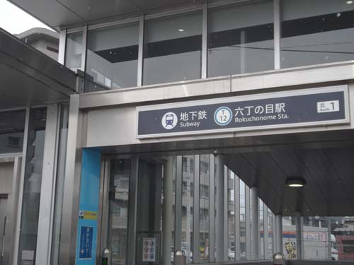 六丁の目駅前①